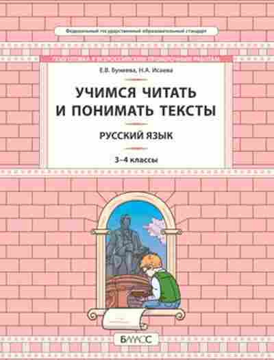 Книга Русс.яз. 3- 4кл. Учимся читать и понимать тексты Исаева Н.А., б-3381, Баград.рф